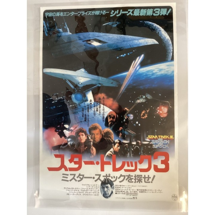 Star Trek III: The Search for Spock vintage original Japanese Poster 2