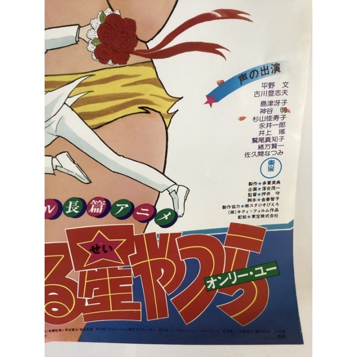 Urusei Yatsura: Only You vintage original Japanese Poster 4