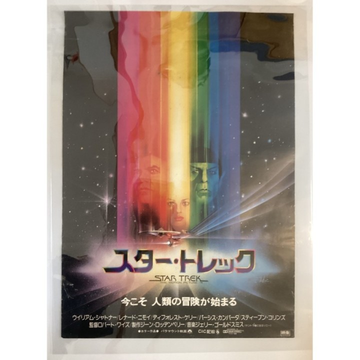 Star Trek: The Motion Picture vintage original Japanese Poster 2