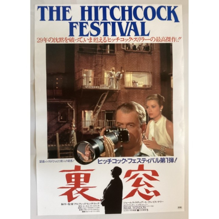 The Hitchcock Festival Rear Window (Uramado) vintage original Japanese Poster 2