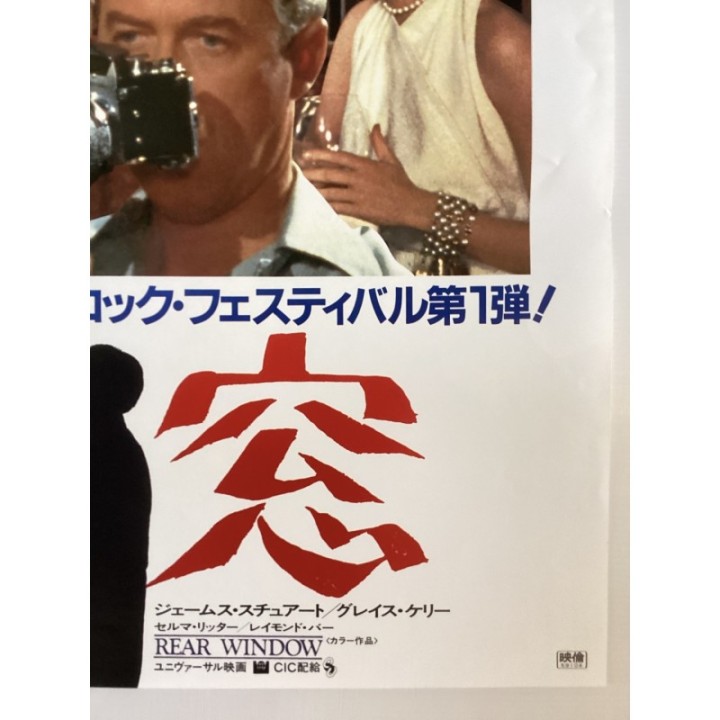 The Hitchcock Festival Rear Window (Uramado) vintage original Japanese Poster 4