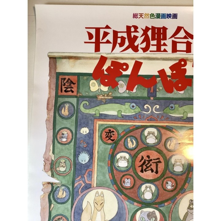 Pom Poko (Heisei Tanuki Gassen Ponpoko) vintage original Japanese Poster 5