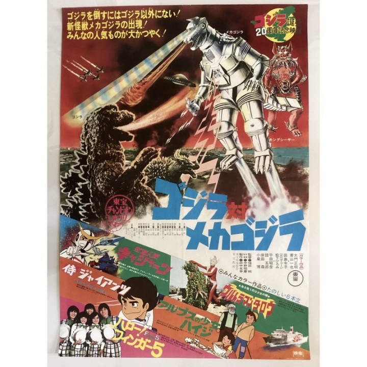 Godzilla vs Mechagodzilla Anniversary vintage original Japanese Poster 2